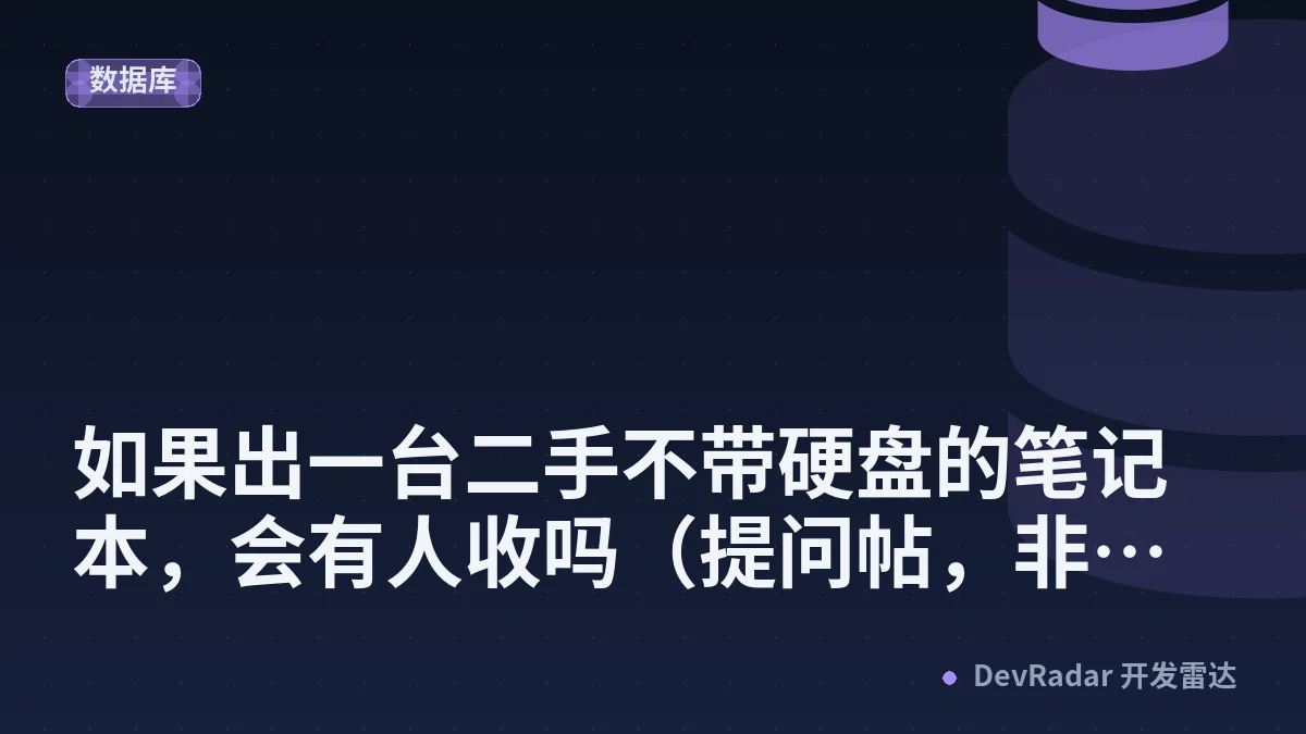 [问与答] 如果出一台二手不带硬盘的笔记本，会有人收吗（提问帖，非交易