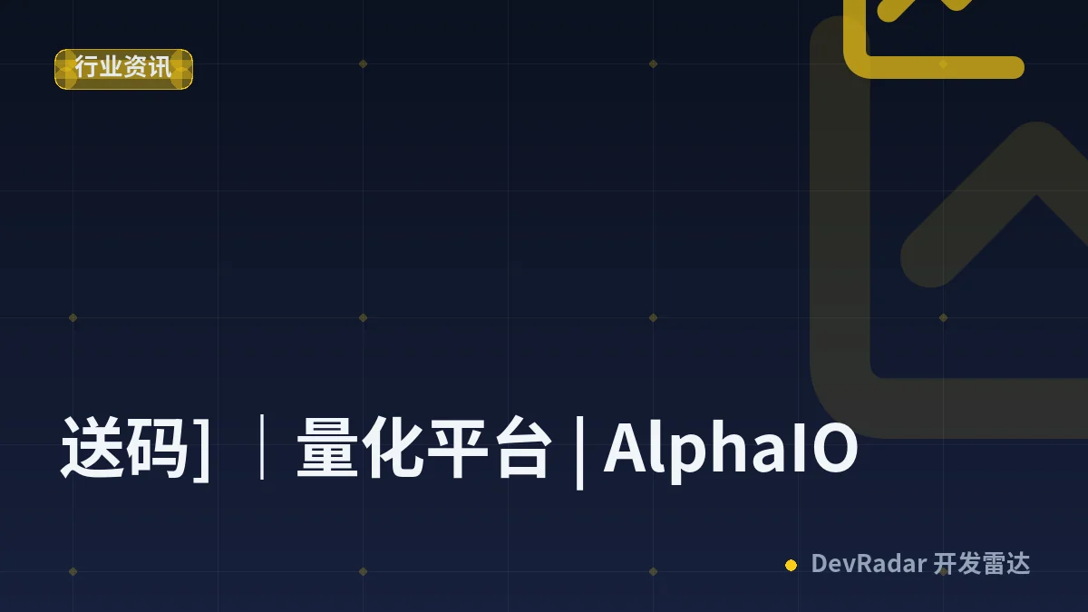 [分享创造] [送码] ｜量化平台 | AlphaIO