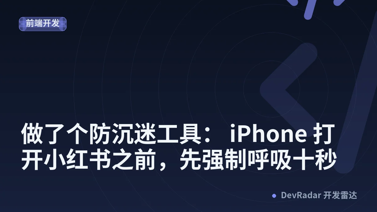 [分享创造] 做了个防沉迷工具： iPhone 打开小红书之前，先强制呼吸十秒