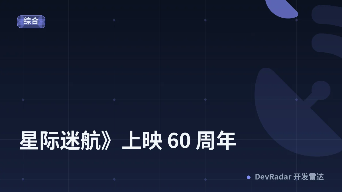 《星际迷航》上映 60 周年