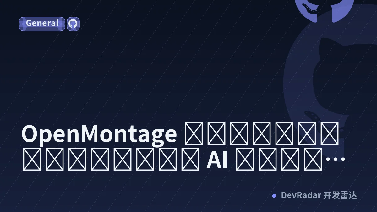 OpenMontage กับไอเดียที่ว่า AI ควรหยุดรออนุมัติก่อนเรนเดอร์