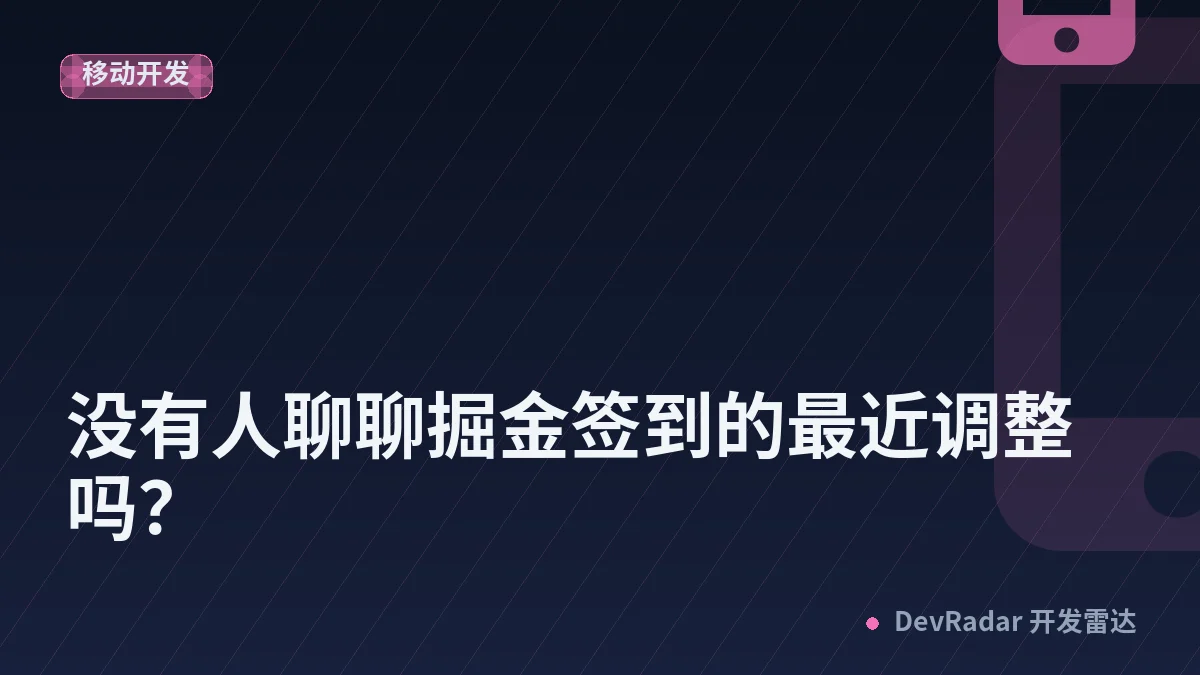 [程序员] 没有人聊聊掘金签到的最近调整吗？