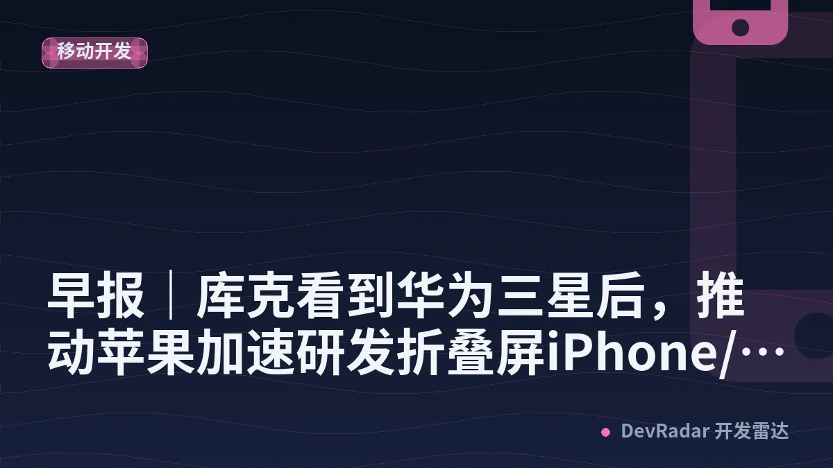 早报｜库克看到华为三星后，推动苹果加速研发折叠屏iPhone/小米中折叠「卖爆了」，首销增长310%​/《旅行青蛙・中国之旅》12月8日停运