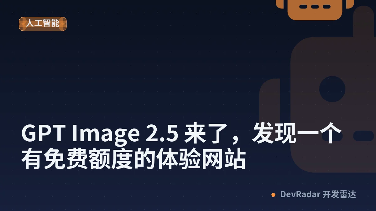 [分享创造] GPT Image 2.5 来了，发现一个有免费额度的体验网站