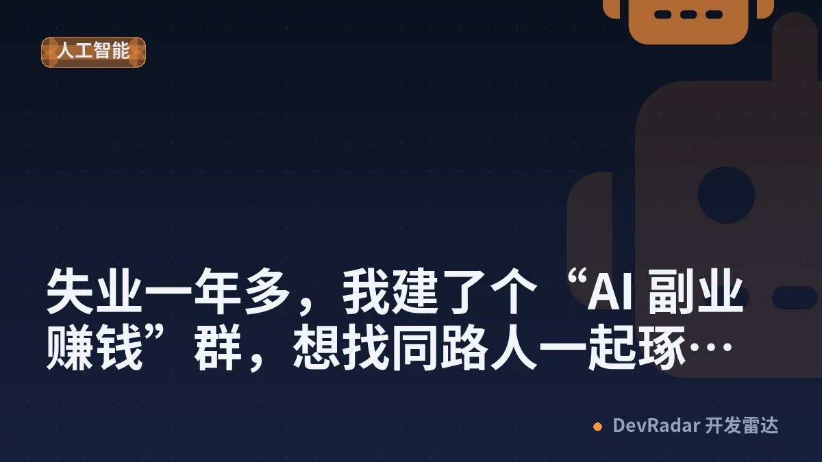 [职场话题] 失业一年多，我建了个“AI 副业赚钱”群，想找同路人一起琢磨出路