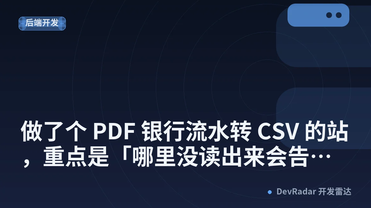 [分享创造] 做了个 PDF 银行流水转 CSV 的站，重点是「哪里没读出来会告诉你」