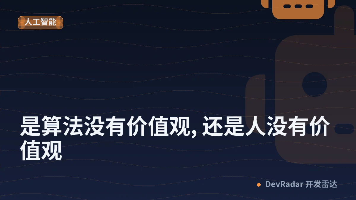 [问与答] 是算法没有价值观, 还是人没有价值观
