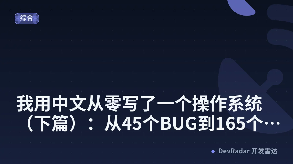 我用中文从零写了一个操作系统（下篇）：从45个BUG到165个——假持久化、USB地狱与OS自举