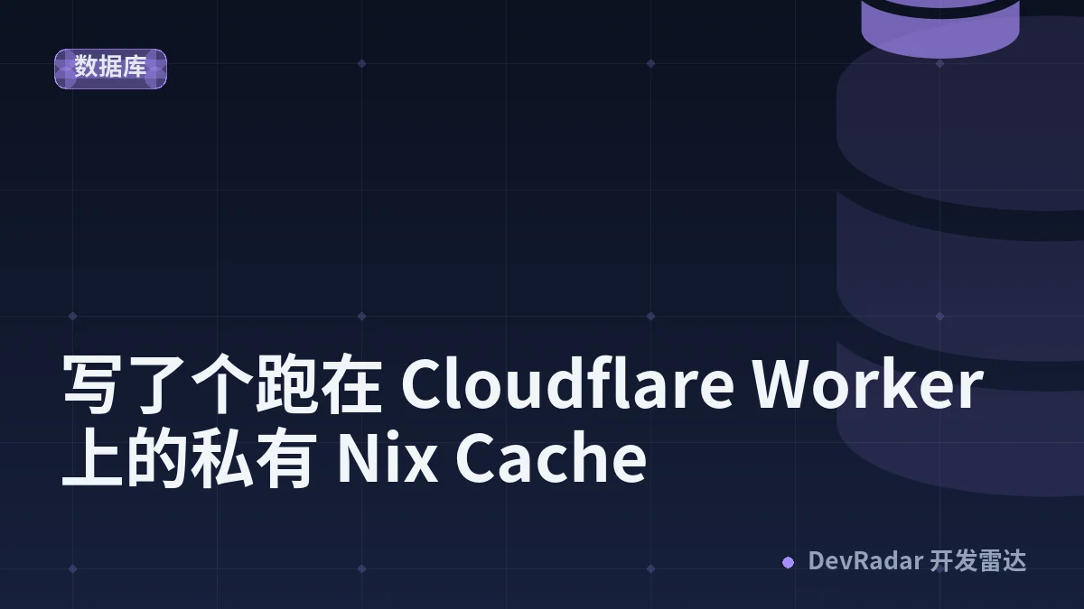 [分享创造] 写了个跑在 Cloudflare Worker 上的私有 Nix Cache