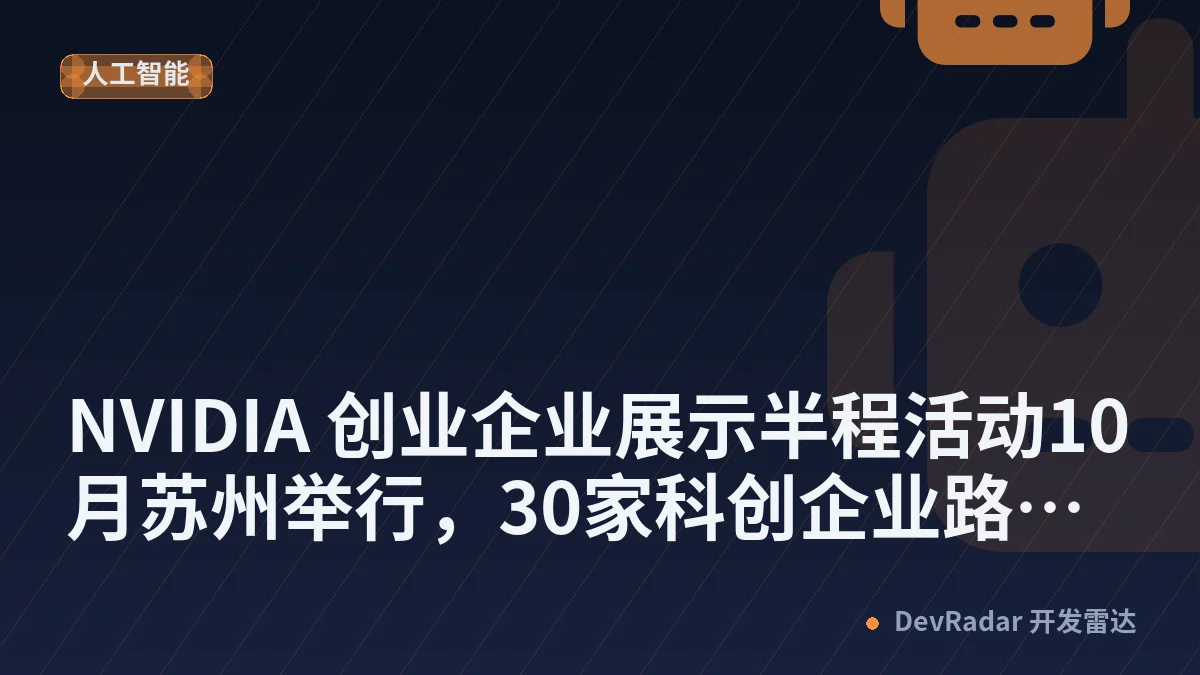 NVIDIA 创业企业展示半程活动10月苏州举行，30家科创企业路演+投资人对接