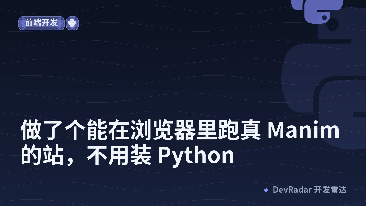 [分享创造] 做了个能在浏览器里跑真 Manim 的站，不用装 Python