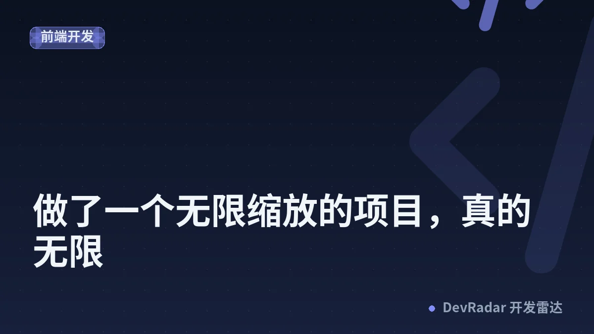 [分享创造] 做了一个无限缩放的项目，真的无限