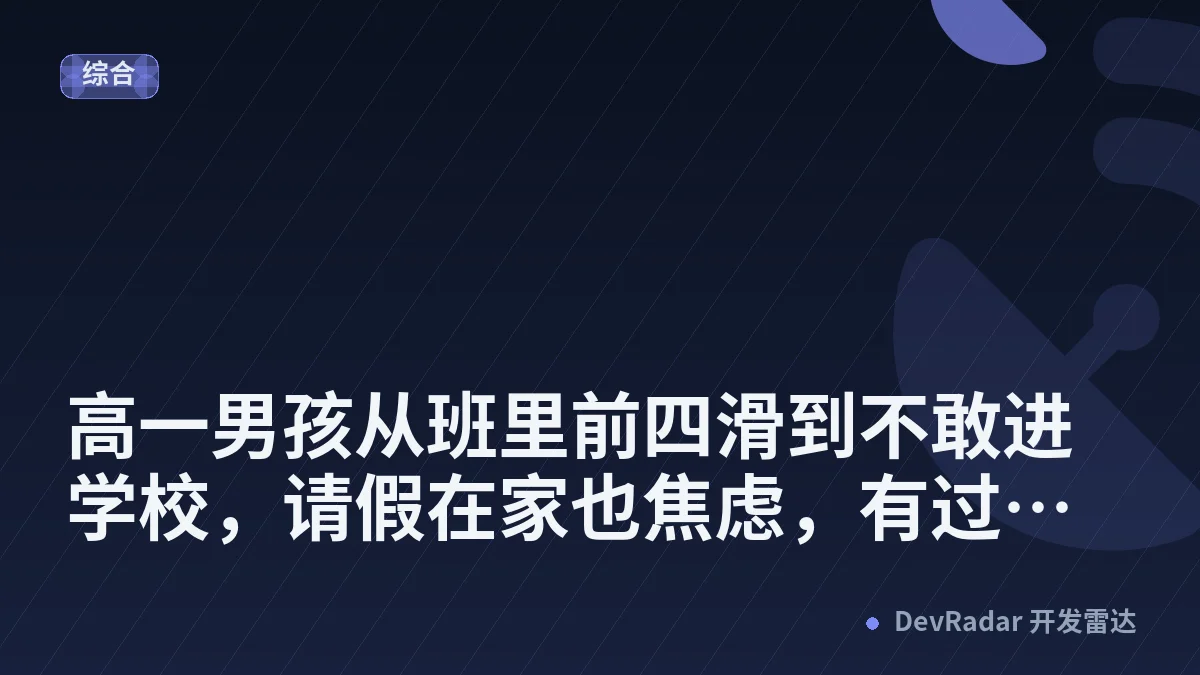[生活] 高一男孩从班里前四滑到不敢进学校，请假在家也焦虑，有过来人吗？