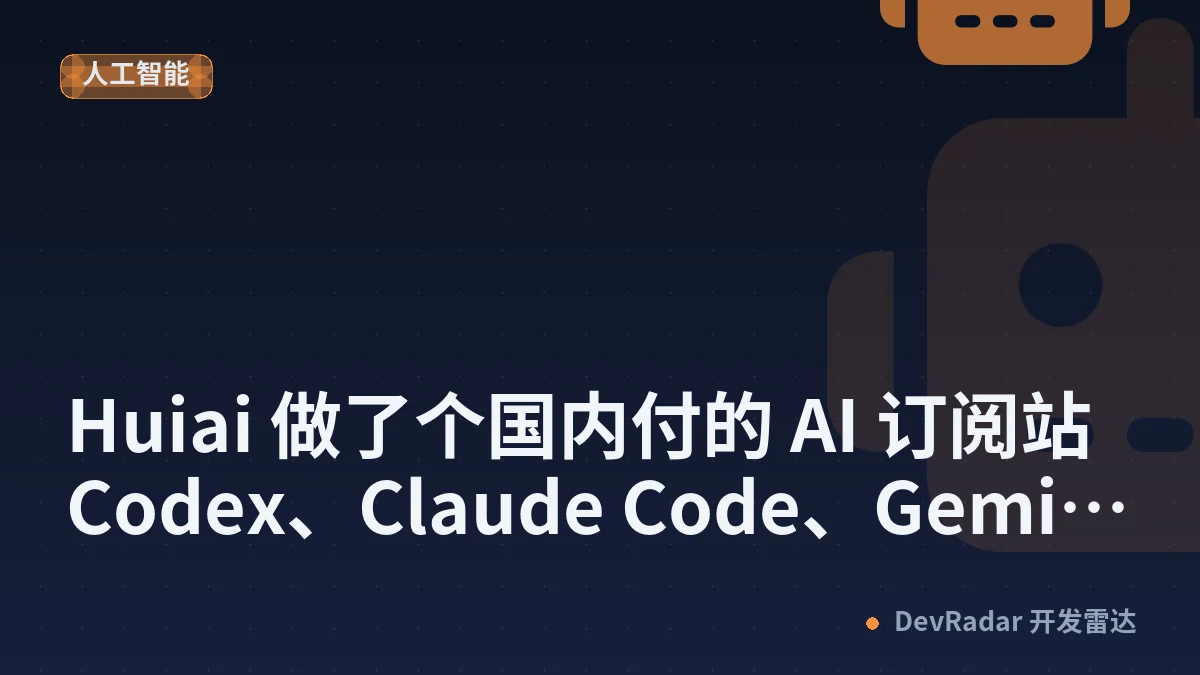 [推广] Huiai 做了个国内付的 AI 订阅站 Codex、Claude Code、Gemini 方便不想折腾海外卡的人，可开票