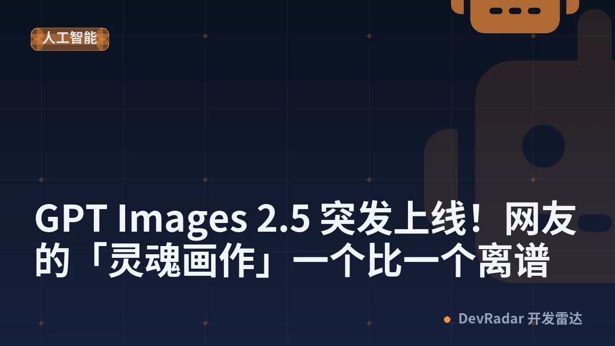 GPT Images 2.5 突发上线！网友的「灵魂画作」一个比一个离谱