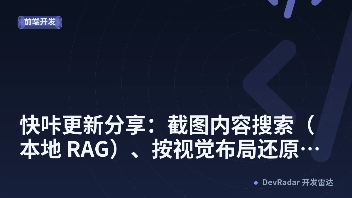 [分享发现] 快咔更新分享：截图内容搜索（本地 RAG）、按视觉布局还原的 OCR、原生 C 匹配器长截图拼接
