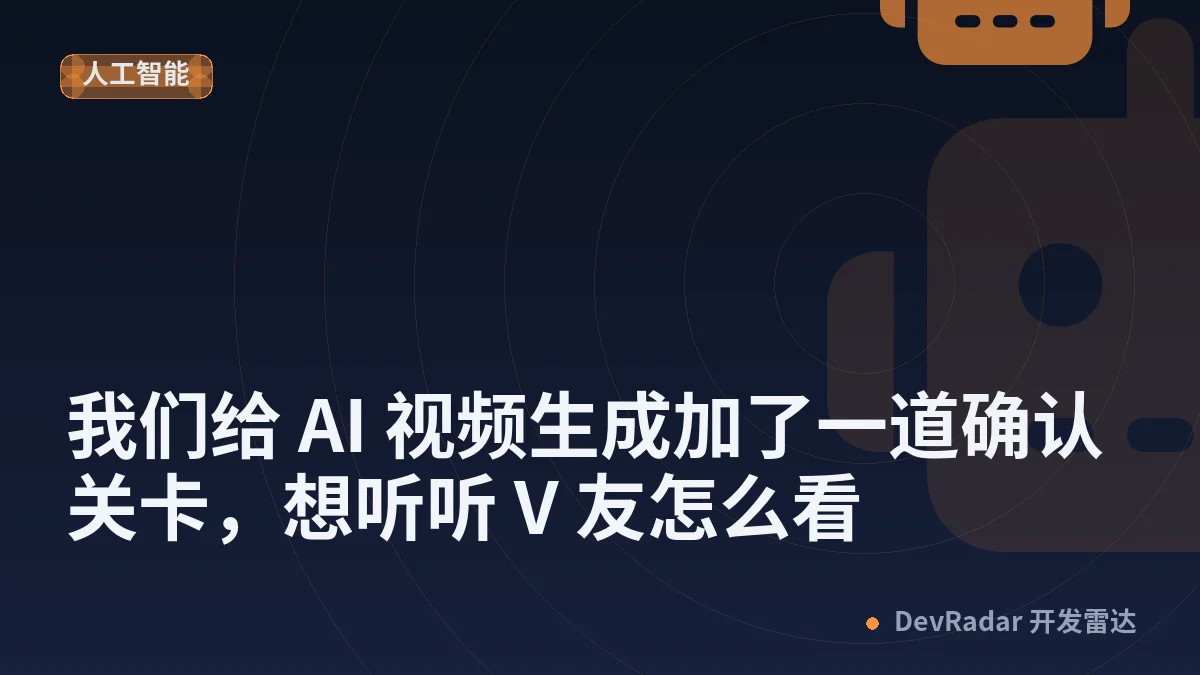 [推广] 我们给 AI 视频生成加了一道确认关卡，想听听 V 友怎么看