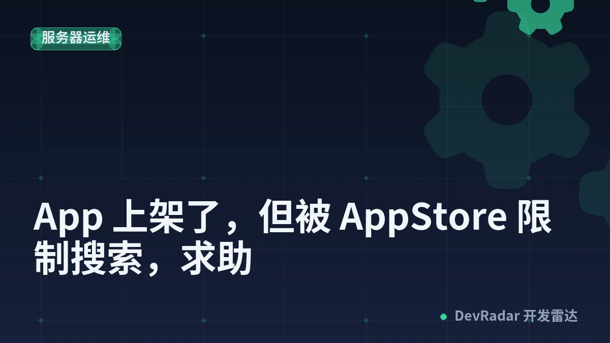 [独立开发者 👨‍💻] App 上架了，但被 AppStore 限制搜索，求助