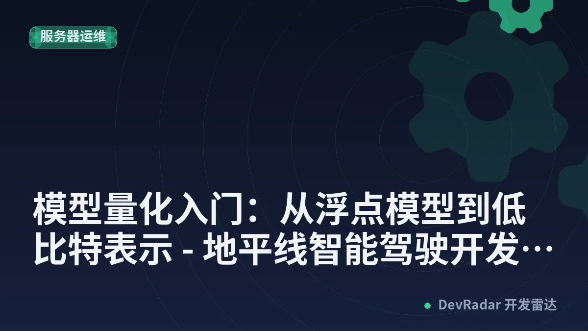 模型量化入门：从浮点模型到低比特表示 - 地平线智能驾驶开发者