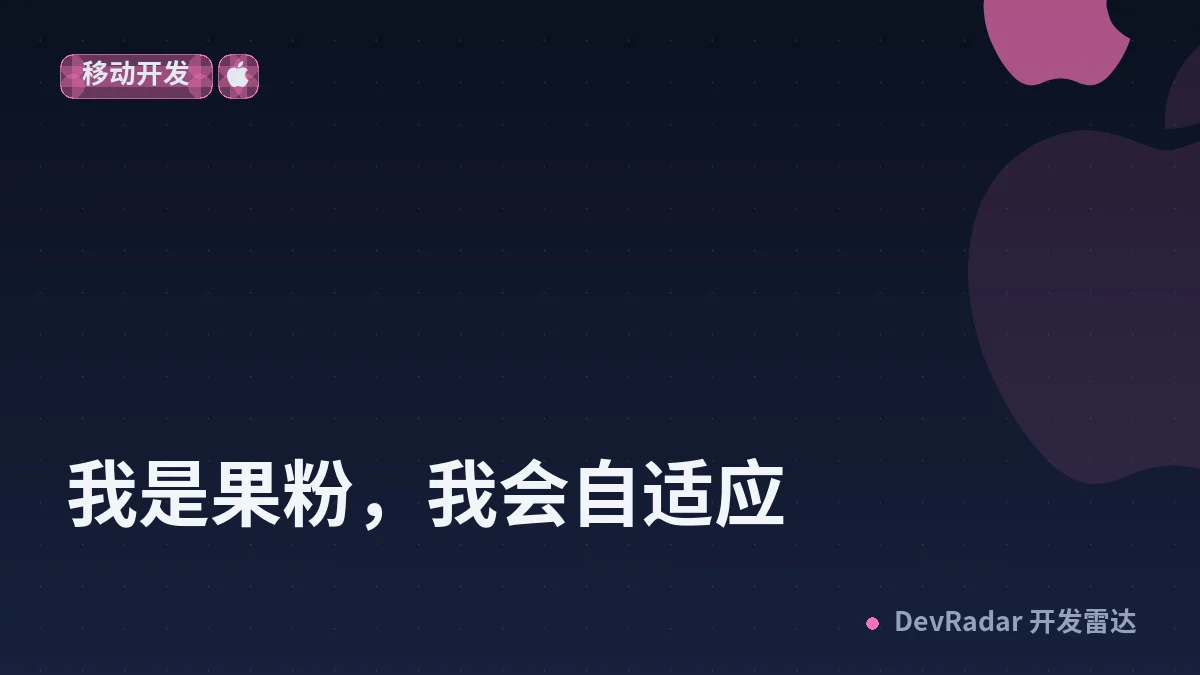 [Apple] 我是果粉，我会自适应