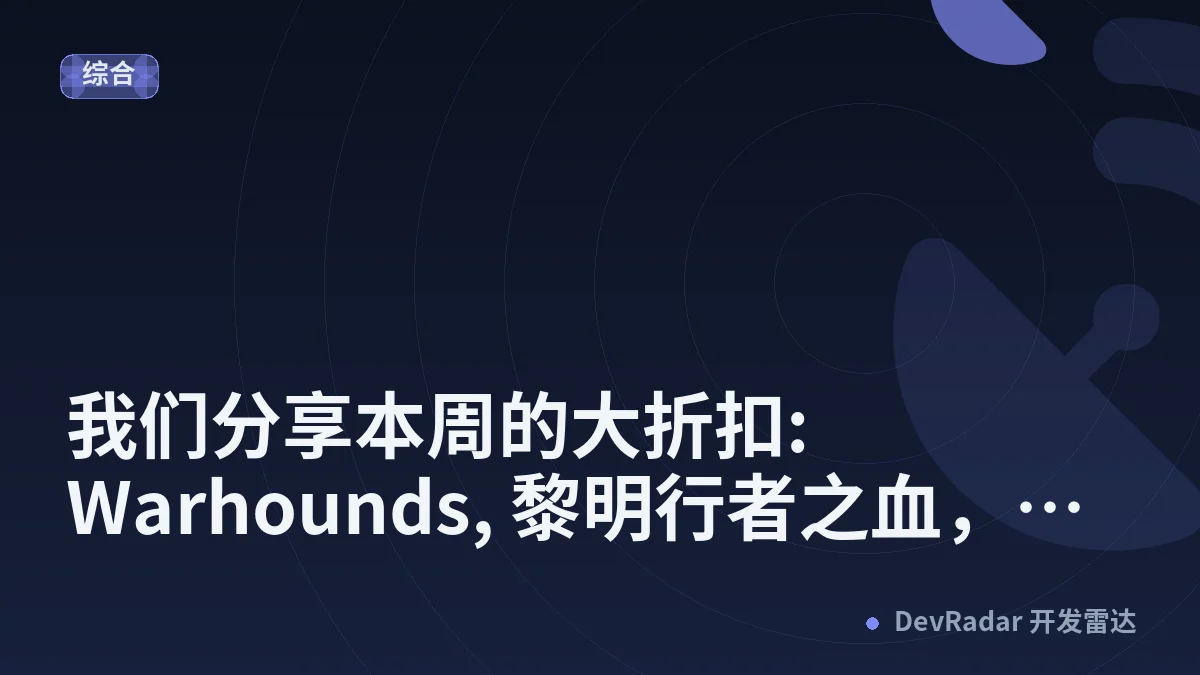 [推广] 🐼 我们分享本周的大折扣: Warhounds, 黎明行者之血，原子之心等游戏