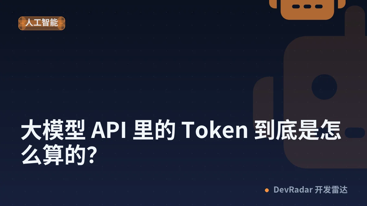大模型 API 里的 Token 到底是怎么算的？