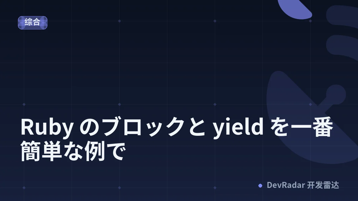 Ruby のブロックと yield を一番簡単な例で