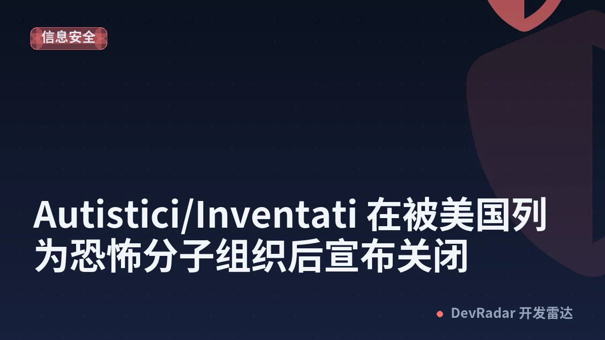 Autistici/Inventati 在被美国列为恐怖分子组织后宣布关闭