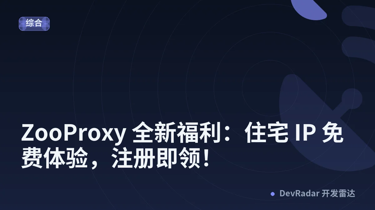 [推广] 🔥🎁 ZooProxy 全新福利：住宅 IP 免费体验，注册即领！