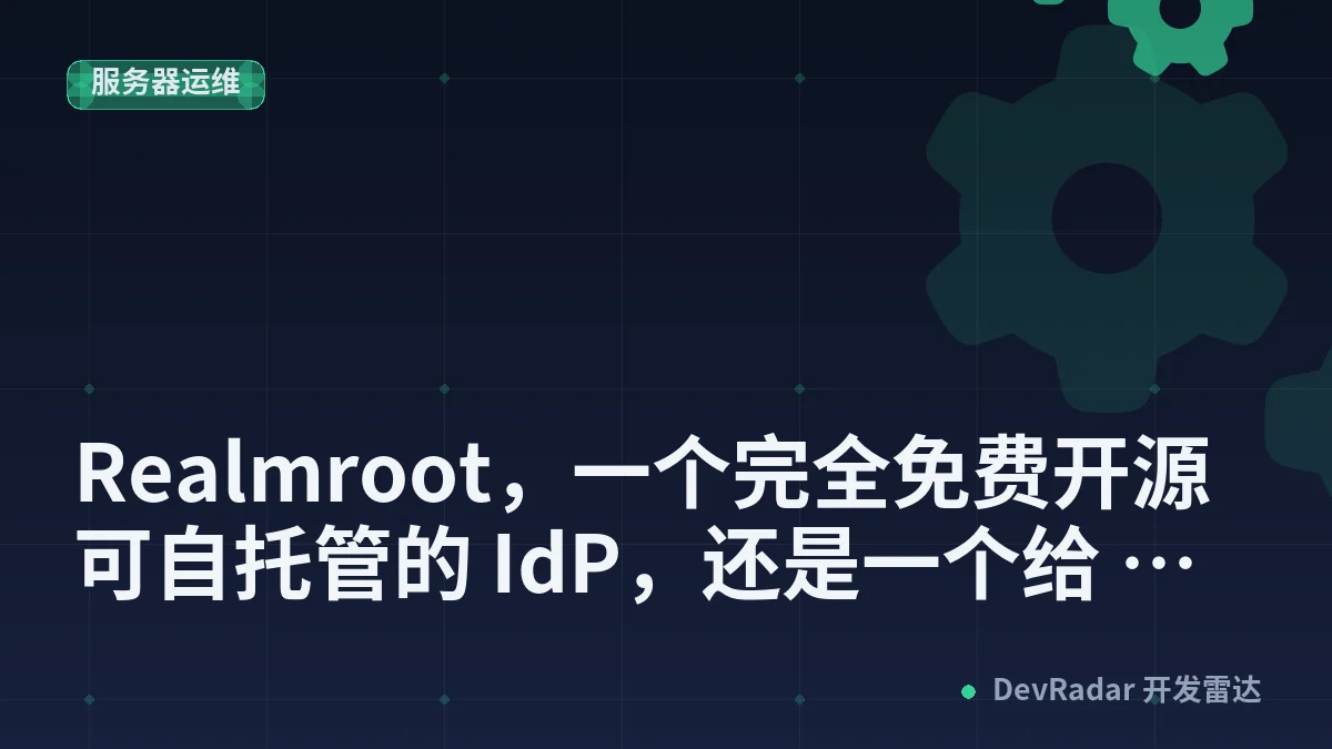 [程序员] Realmroot，一个完全免费开源可自托管的 IdP，还是一个给 Agent 的 Toolbox