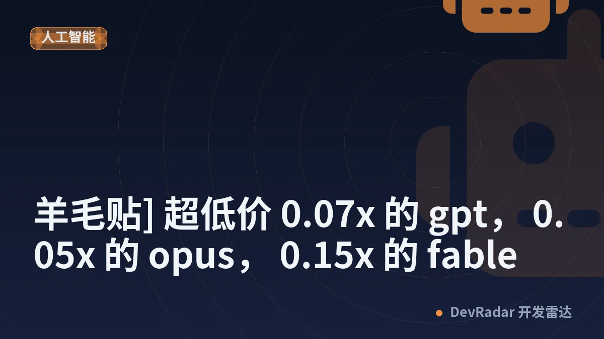 [推广] [羊毛贴] 超低价 0.07x 的 gpt， 0.05x 的 opus， 0.15x 的 fable