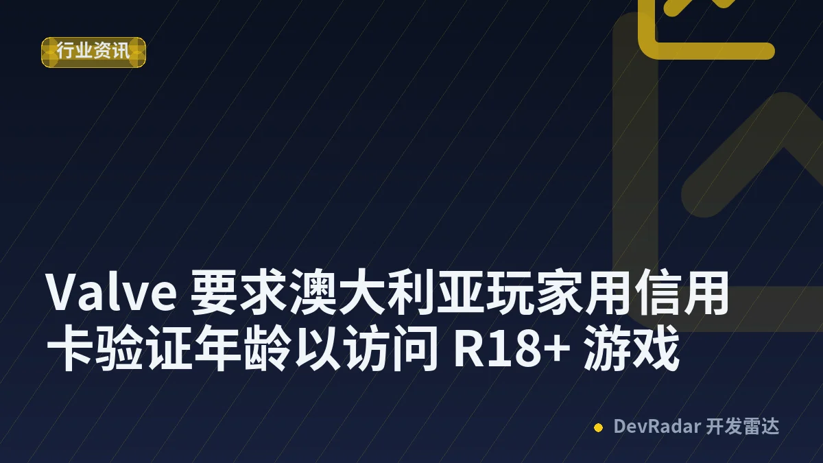 Valve 要求澳大利亚玩家用信用卡验证年龄以访问 R18+ 游戏