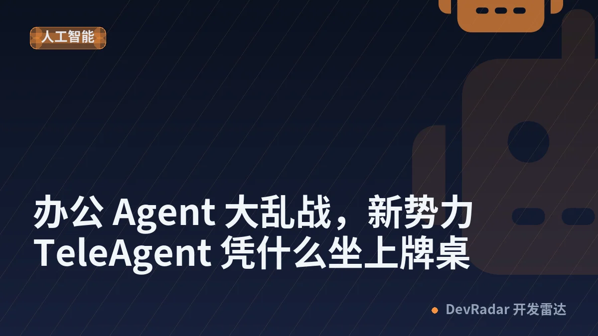 办公 Agent 大乱战，新势力TeleAgent 凭什么坐上牌桌
