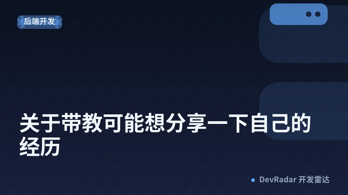 [职场话题] 关于带教可能想分享一下自己的经历