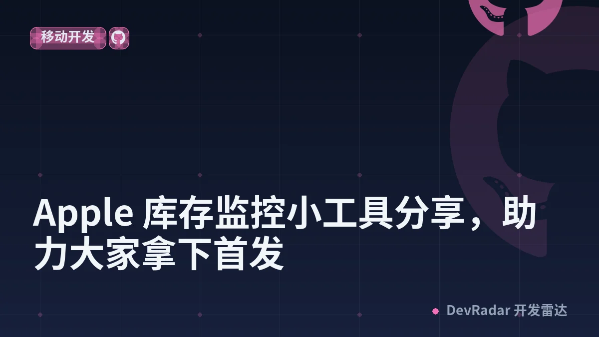 [分享创造] Apple 库存监控小工具分享，助力大家拿下首发