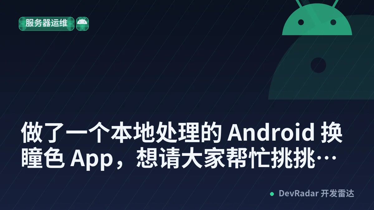 [分享创造] 做了一个本地处理的 Android 换瞳色 App，想请大家帮忙挑挑问题