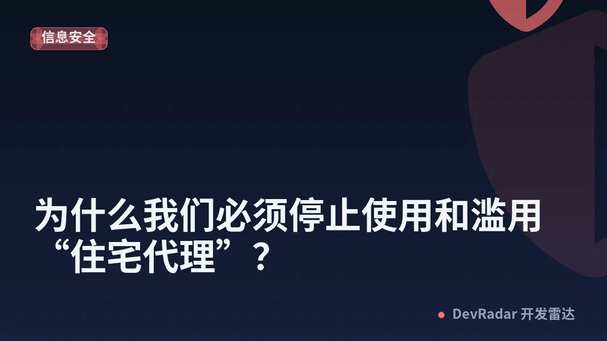 [推广] 为什么我们必须停止使用和滥用“住宅代理”？