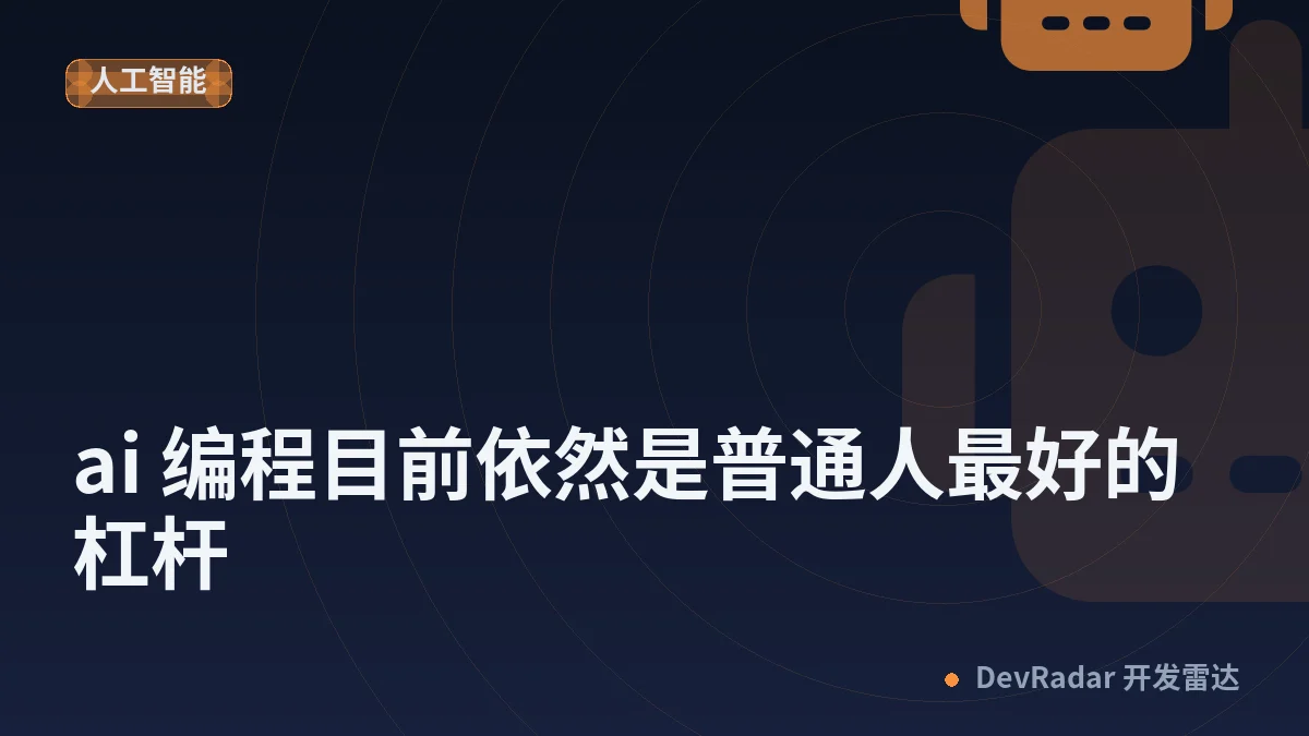 [程序员] ai 编程目前依然是普通人最好的杠杆