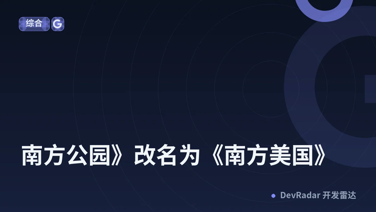《南方公园》改名为《南方美国》