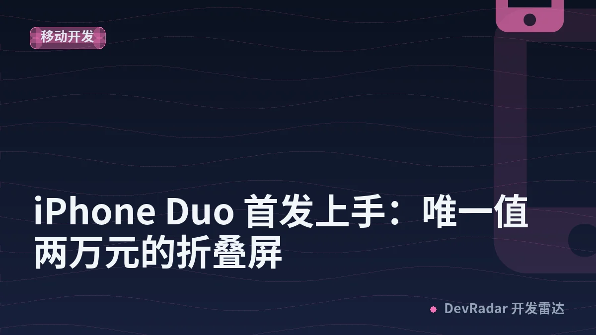 iPhone Duo 首发上手：唯一值两万元的折叠屏