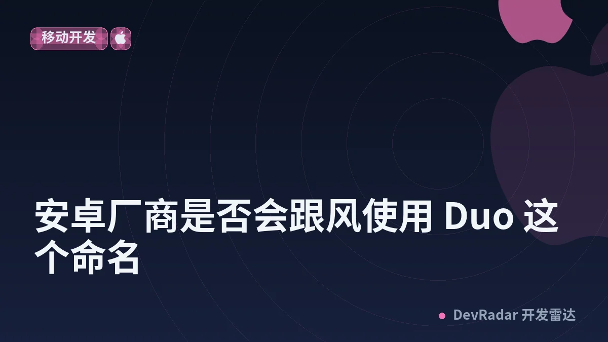 [Apple] 安卓厂商是否会跟风使用 Duo 这个命名