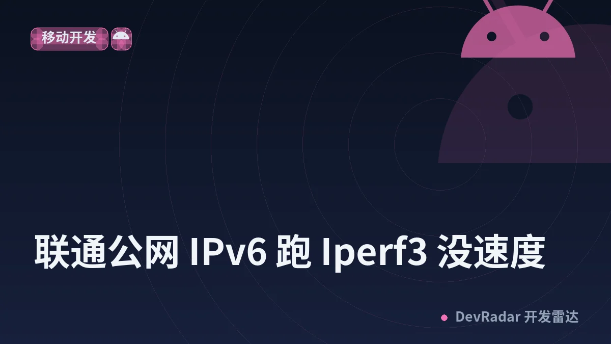 [宽带症候群] 联通公网 IPv6 跑 Iperf3 没速度