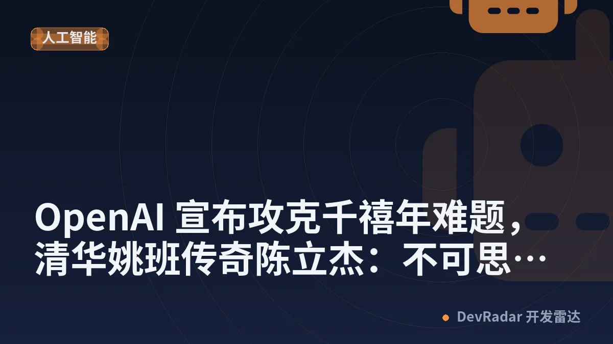 OpenAI 宣布攻克千禧年难题，清华姚班传奇陈立杰：不可思议的时代