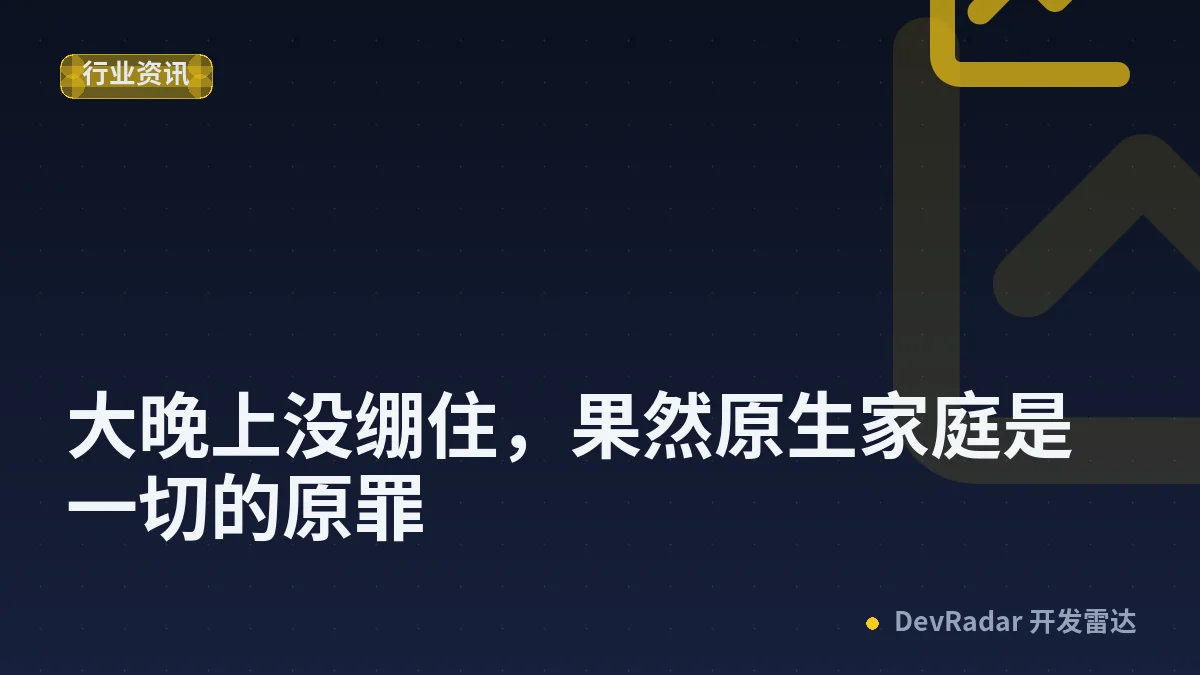 [生活] 大晚上没绷住，果然原生家庭是一切的原罪