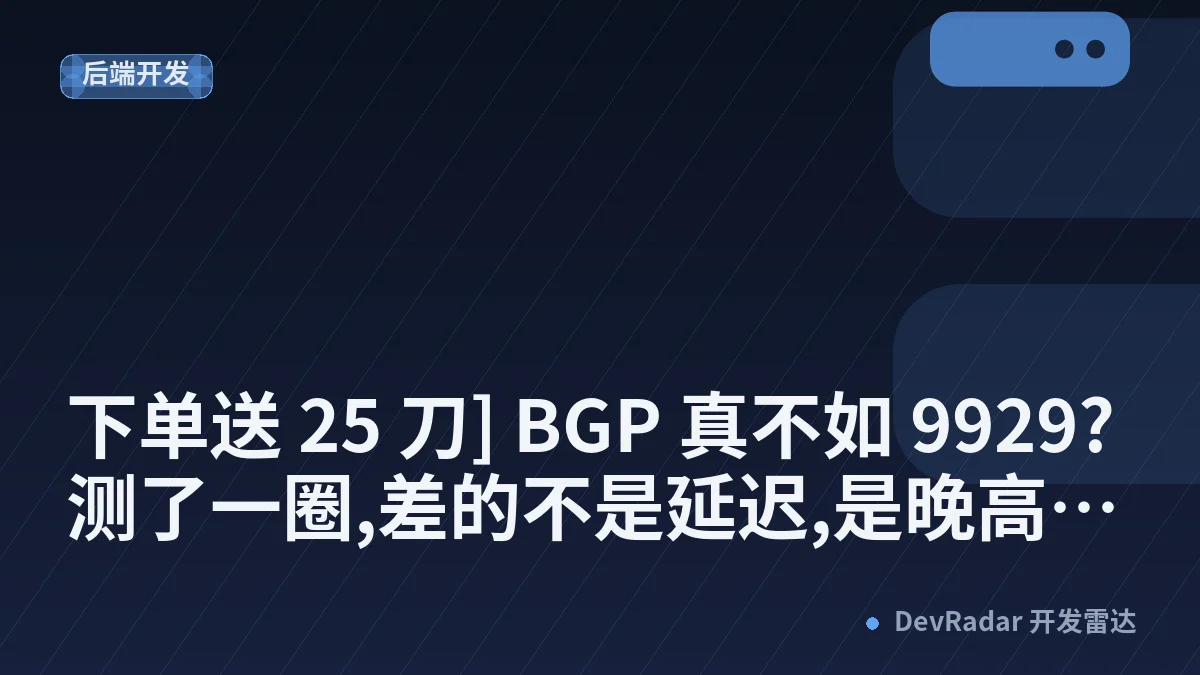 [推广] [下单送 25 刀] BGP 真不如 9929?测了一圈,差的不是延迟,是晚高峰丢包(附开源脚本+测试 IP)