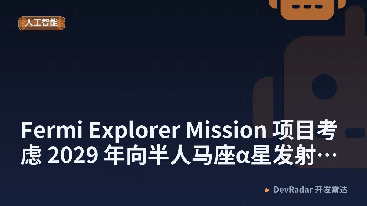 Fermi Explorer Mission 项目考虑 2029 年向半人马座α星发射探测器