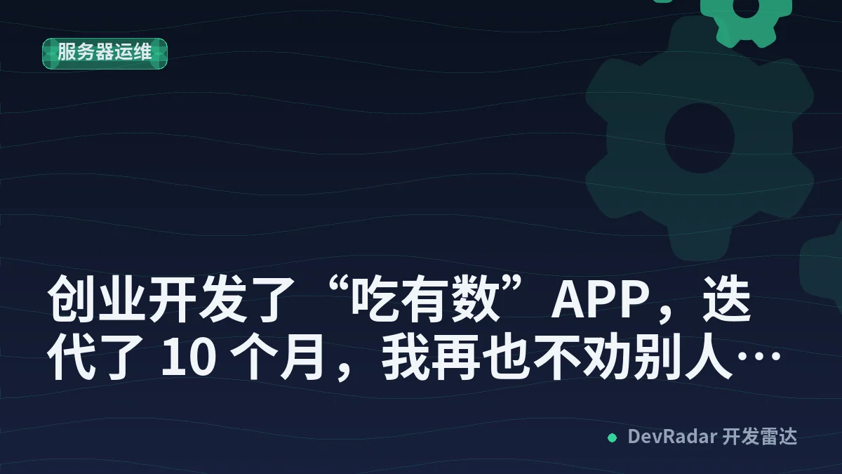 [分享创造] 创业开发了“吃有数”APP，迭代了 10 个月，我再也不劝别人做独立开发者了！
