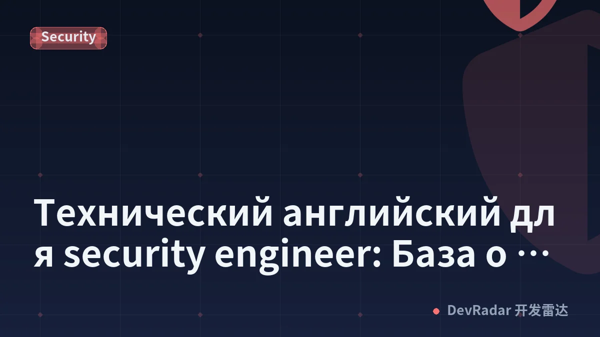 Технический английский для security engineer: База о том как писать, говорить и проходить интервью