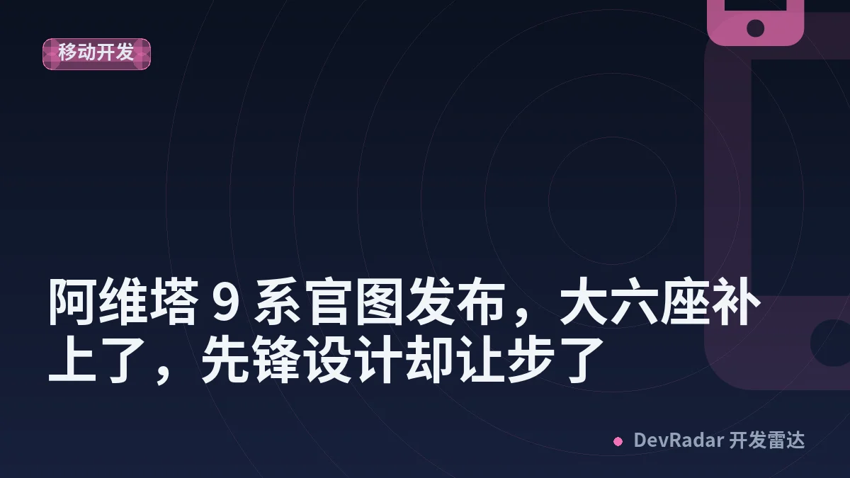 阿维塔 9 系官图发布，大六座补上了，先锋设计却让步了