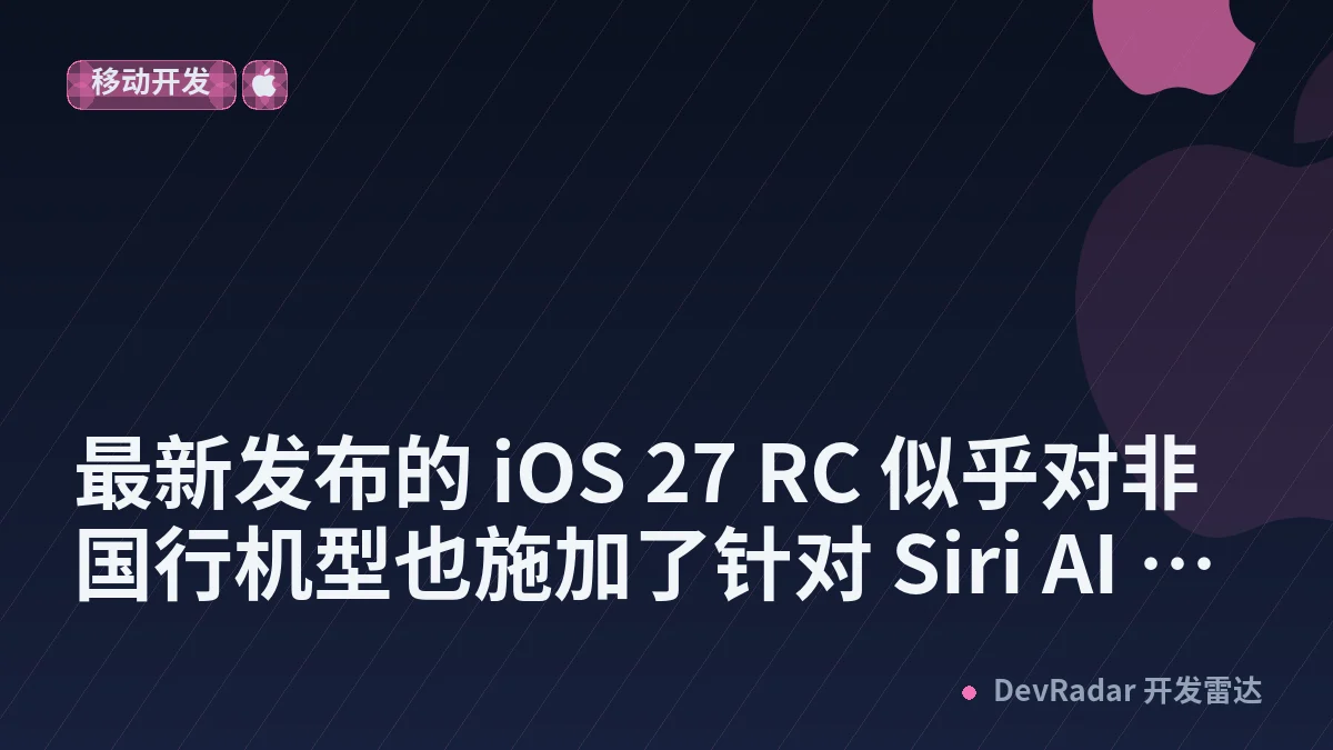 [Apple] 最新发布的 iOS 27 RC 似乎对非国行机型也施加了针对 Siri AI 联网服务的地域锁限制